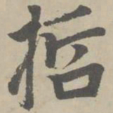 赵孟頫哲书法图片