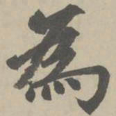 赵孟頫为书法图片