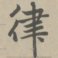 赵孟頫律书法图片