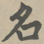赵孟頫名书法图片