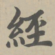赵孟頫经书法图片