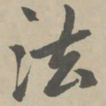 赵孟頫法书法图片