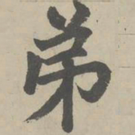 赵孟頫弟书法图片
