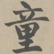 赵孟頫童书法图片