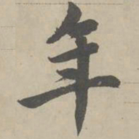 赵孟頫年书法图片