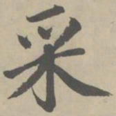 赵孟頫采书法图片