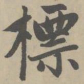 赵孟頫标书法图片