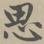 赵孟頫思书法图片