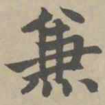 赵孟頫兼书法图片