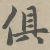 赵孟頫俱书法图片