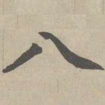 赵孟頫八书法图片