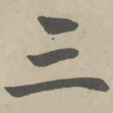 赵孟頫三书法图片