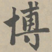 赵孟頫博书法图片