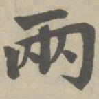 赵孟頫两书法图片