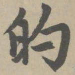 赵孟頫的书法图片