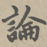 赵孟頫论书法图片
