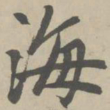 赵孟頫海书法图片