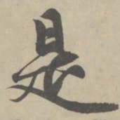 赵孟頫是书法图片