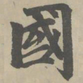 赵孟頫国书法图片