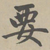 赵孟頫要书法图片
