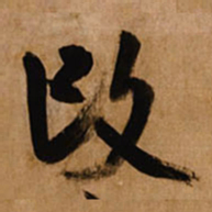 王铎改书法图片