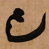 王铎己书法图片