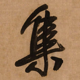 王铎集书法图片