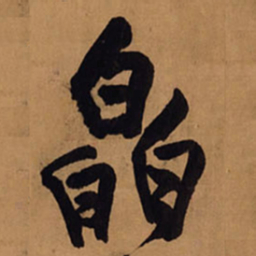 王铎皛书法图片