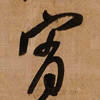 王铎宵书法图片