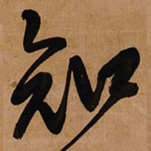 王铎知书法图片
