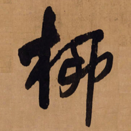 王铎柳书法图片