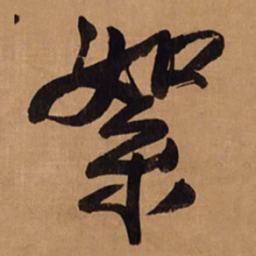 王铎絮书法图片