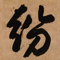 王铎纷书法图片