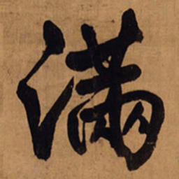 王铎满书法图片