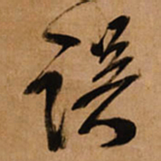 王铎误书法图片