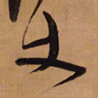 王铎丈书法图片