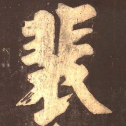 颜真卿裴书法图片