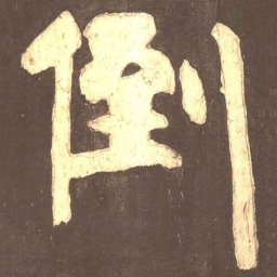 颜真卿倒书法图片