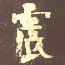 颜真卿震书法图片