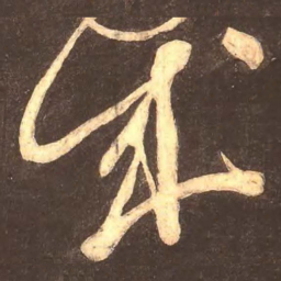颜真卿成书法图片