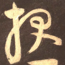 颜真卿报书法图片