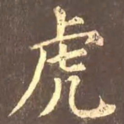 颜真卿虎书法图片