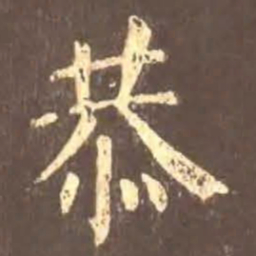 颜真卿恭书法图片
