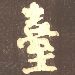 颜真卿台书法图片
