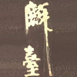 颜真卿麟书法图片