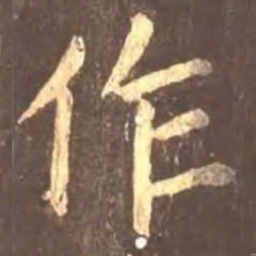 颜真卿作书法图片