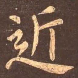 颜真卿近书法图片