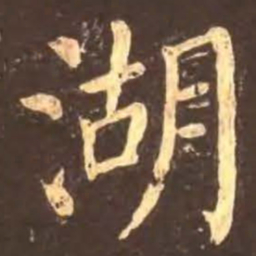 颜真卿湖书法图片