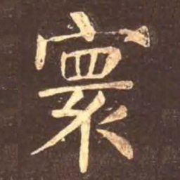 颜真卿寰书法图片