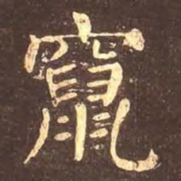 颜真卿窜书法图片